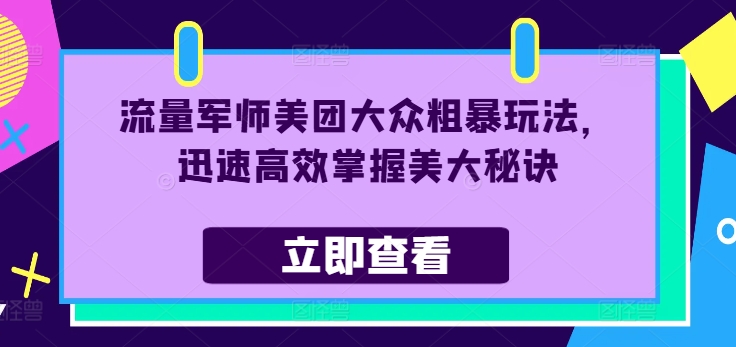 mp9831期-流量军师美团大众粗暴玩法，迅速高效掌握美大秘诀