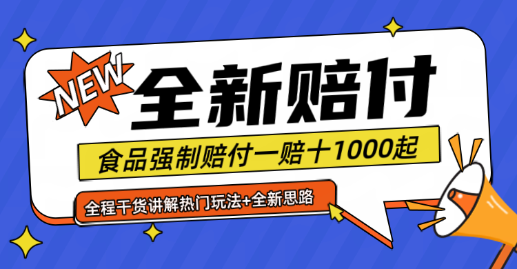 fy5394期-全新赔付思路糖果食品退一赔十一单1000起全程干货