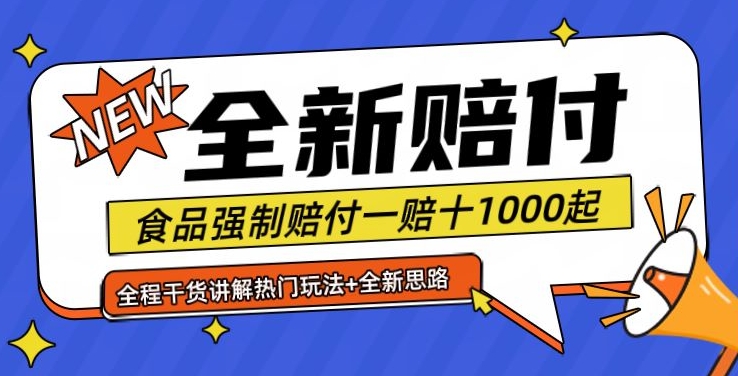 mp9840期-全新赔付思路糖果食品退一赔十一单1000起全程干货【仅揭秘】