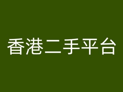 mp9855期-香港二手平台vintans电商，跨境电商教程