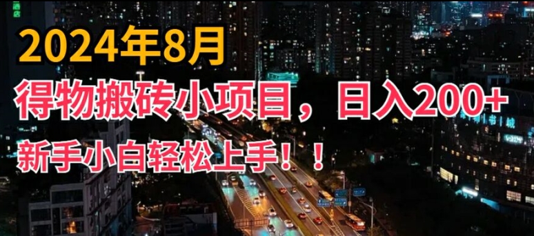 mp9861期-2024年平台新玩法，小白易上手，得物短视频搬运，有手就行，副业日入200+