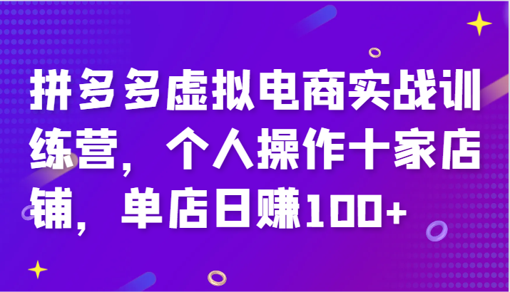 fy5417期-拼多多虚拟电商实战训练营，个人操作十家店铺，单店日赚100+