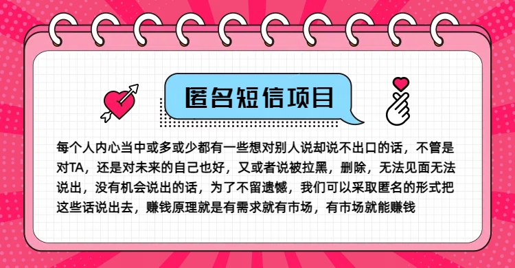 mp9869期-冷门小众赚钱项目，匿名短信，玩转信息差，月入五位数