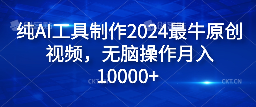 mp9881期-纯AI工具制作2024最牛原创视频，无脑操作月入1W+