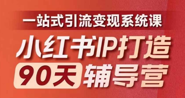 mp9882期-小红书IP打造90天辅导营(第十期)​内容全面升级，一站式引流变现系统课