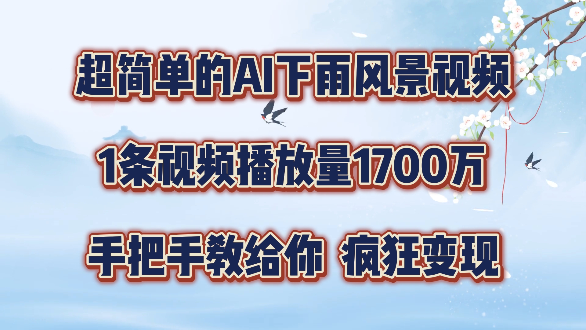 mp9886期-超简单的AI下雨风景视频，1条视频播放量1700万，手把手教给你