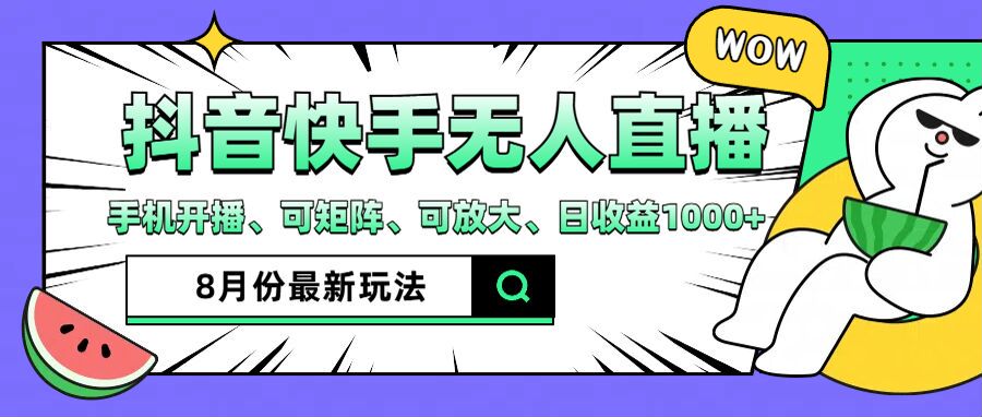 mp9887期-抖音快手8月最新无人直播玩法，手机开播、可矩阵、可放大、日收益1000+