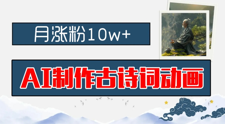 mp9893期-AI制作古诗词动画，月涨粉10w+，早教领域的财富机遇，保姆级教程，新手小白可轻松上手