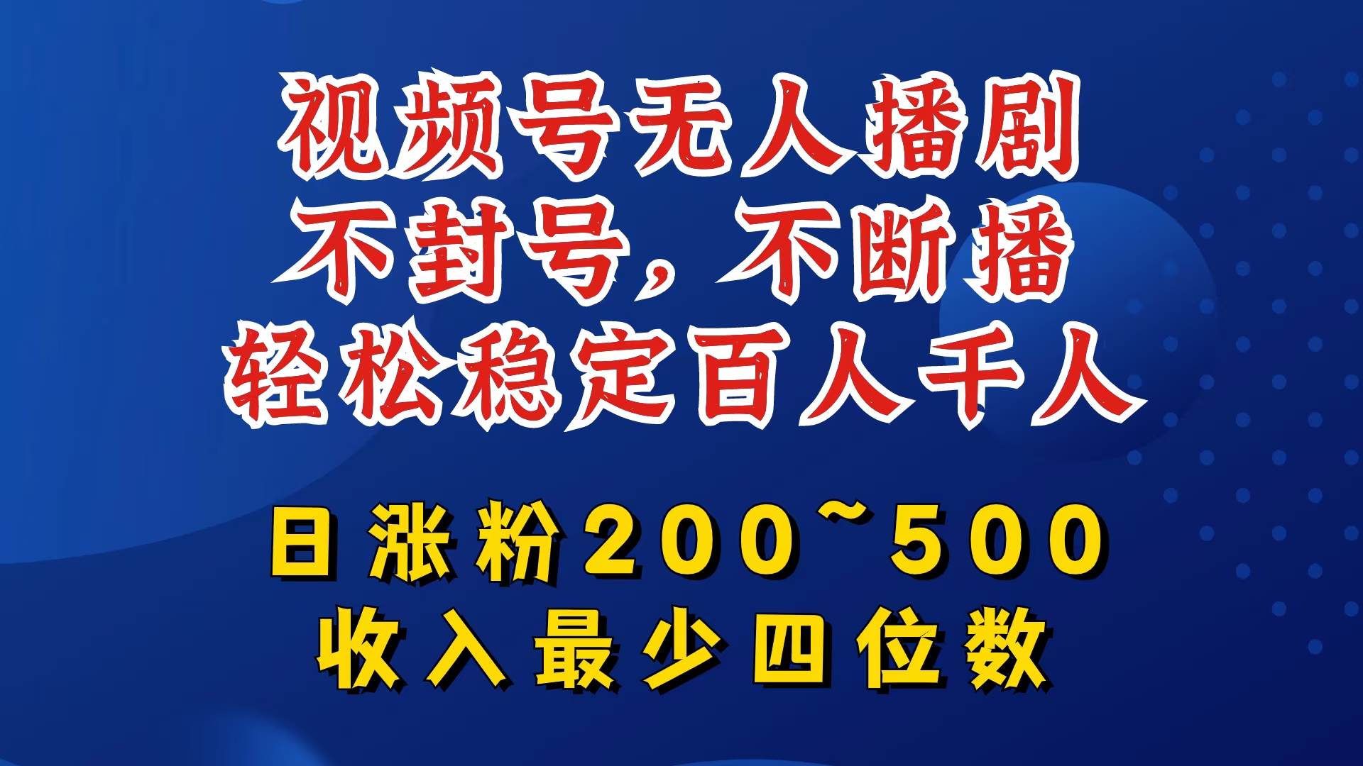 mp9899期-视频号无人播剧，不封号，不断播，轻松稳定百人千人，日涨粉200~500，收入最少四位数