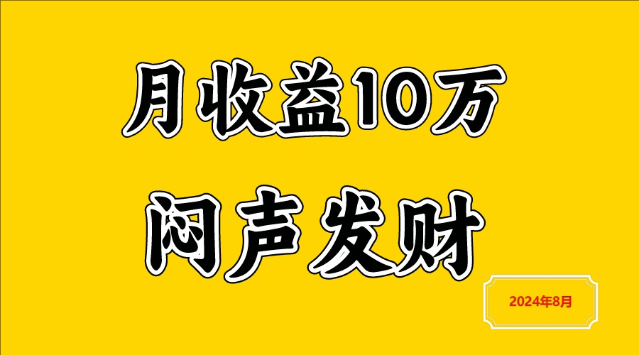 fy5461期-闷声发财，一天赚3000+，不说废话，自己看