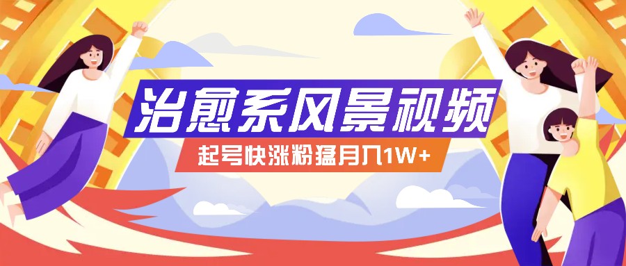 fy5462期-268W赞，亿级播放：AI治愈系风景视频制作方法拆解，小白也能1分钟掌握