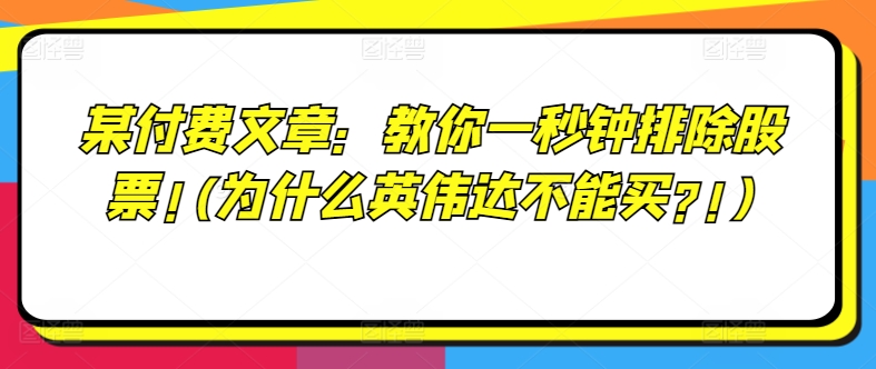 mp9910期-某付费文章：教你一秒钟排除股票!(为什么英伟达不能买?!)