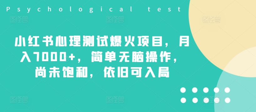 mp9911期-小红书心理测试爆火项目，月入7000+，简单无脑操作，尚未饱和，依旧可入局