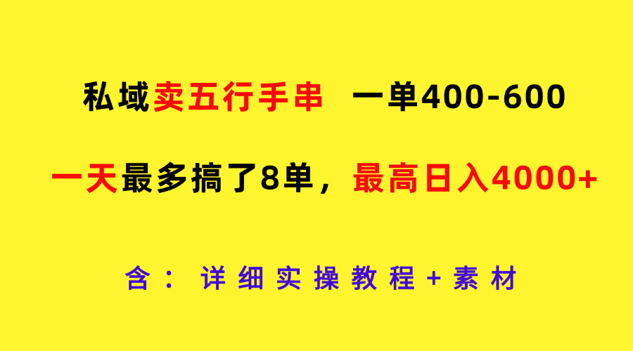 fy5477期-私域卖五行手串，一单400-600，一天最多搞了8单，最高日入4000+