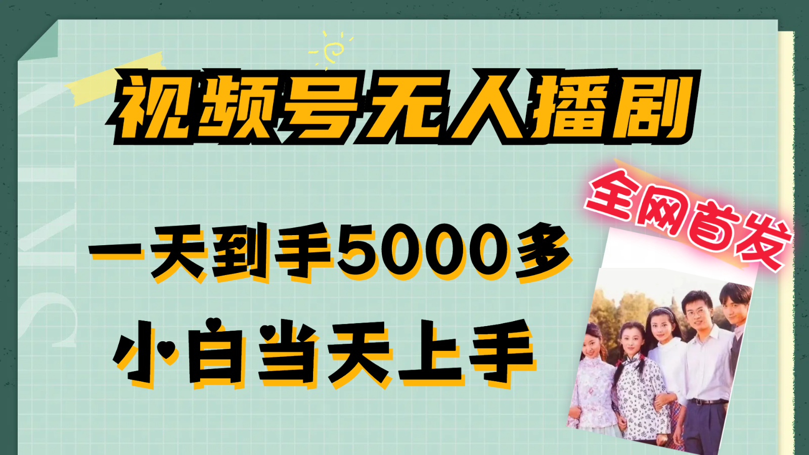 fy5478期-视频号无人播剧拉爆流量不违规，一天到手5000多，小白当天上手