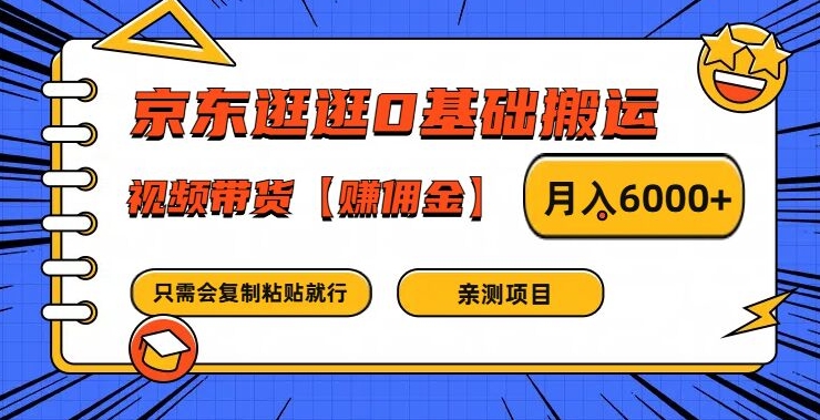 mp9915期-京东逛逛0基础搬运、视频带货【赚佣金】月入6000+