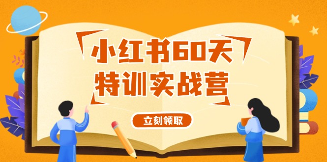 fy5493期-小红书60天特训实战营（系统课）从0打造能赚钱的小红书账号（55节课）