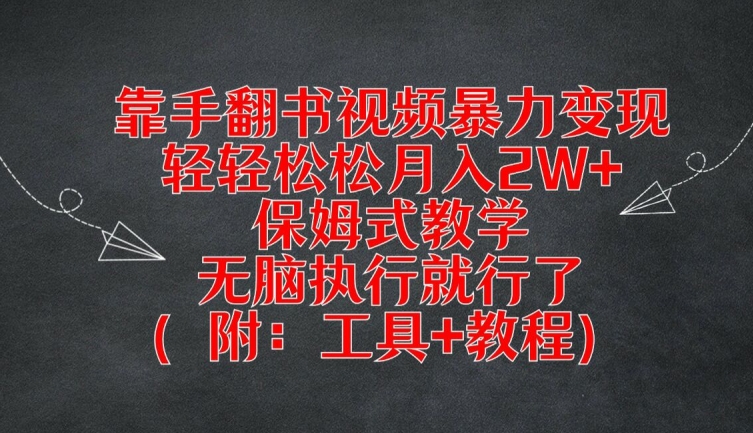 mp9931期-靠手翻书视频暴力变现，轻轻松松月入2W+，保姆式教学，无脑执行就行了(附：工具+教程)