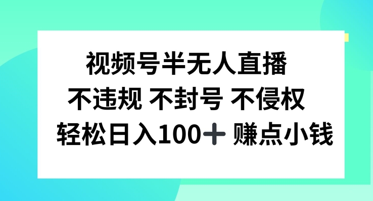 mp9938期-视频号半无人直播，不违规不封号，轻松日入100+