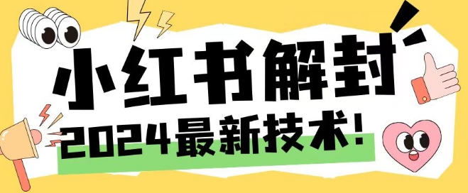 mp9945期-2024最新小红书账号封禁解封方法，无限释放手机号