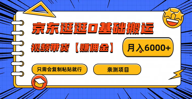 fy5530期-京东逛逛0基础搬运、视频带货赚佣金月入6000+ 只需要会复制粘贴就行