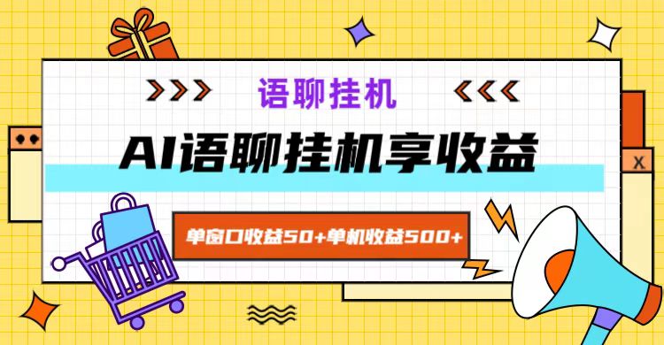 fy5544期-ai语聊，单窗口收益50+，单机收益500+，无脑挂机无脑干！