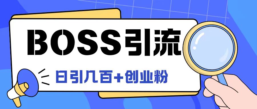 mp9958期-Boss直聘引流创业粉最新玩法日引100+创业粉