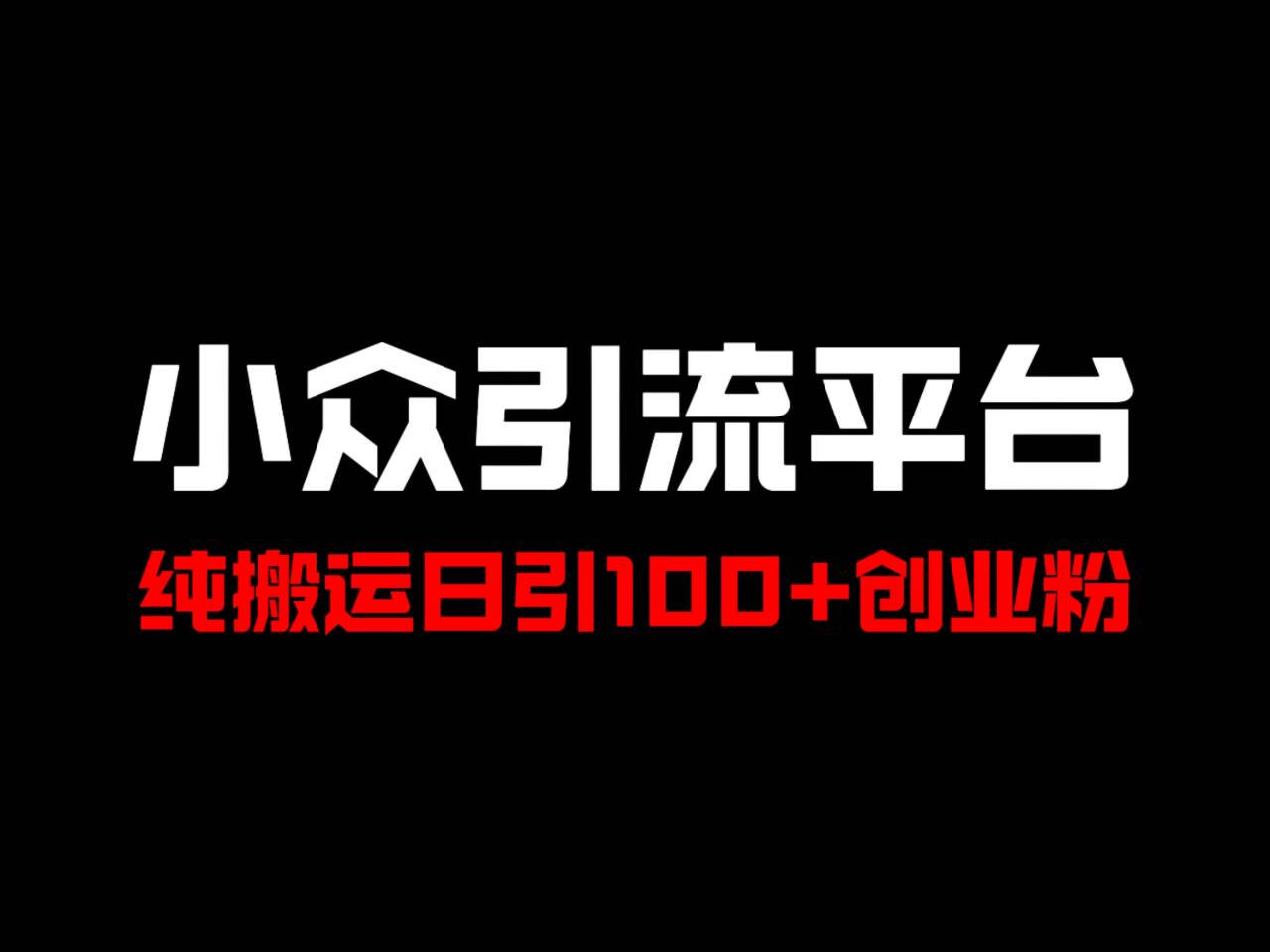 fy5564期-冷门引流平台，纯搬运日引100+高质量年轻创业粉！