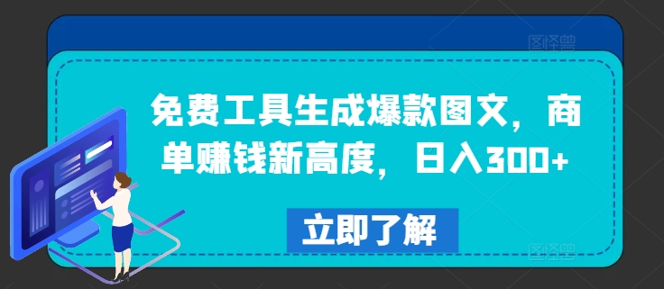 mp9975期-免费工具生成爆款图文，商单赚钱新高度，日入300+