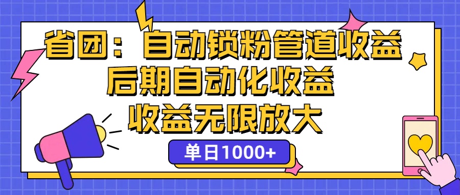 （12135期）省团：一键锁粉，管道式收益，后期被动收益，收益无限放大，单日1000+