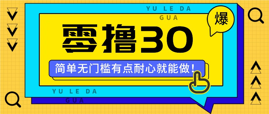 fy5576期-零撸30米的新玩法，简单无门槛，有点耐心就能做！