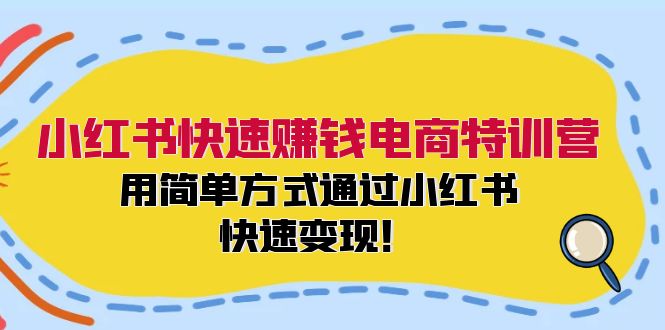 fy5581期-小红书快速赚钱电商特训营：用简单方式通过小红书快速变现！（55节）