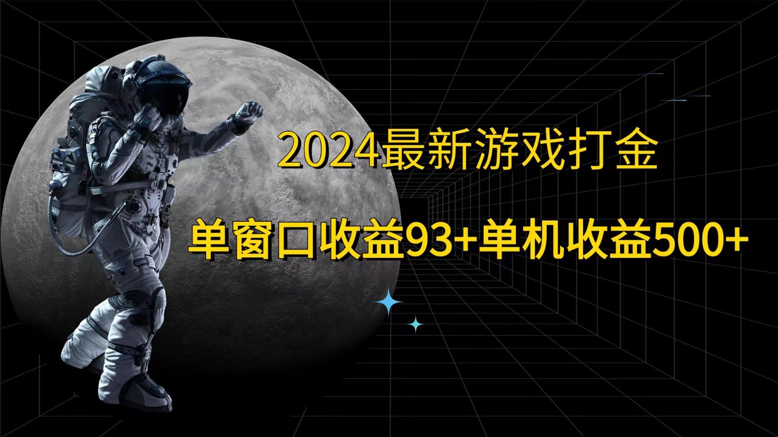 fy5591期-2024最新游戏打金，单窗口收益93+，单机收益500+