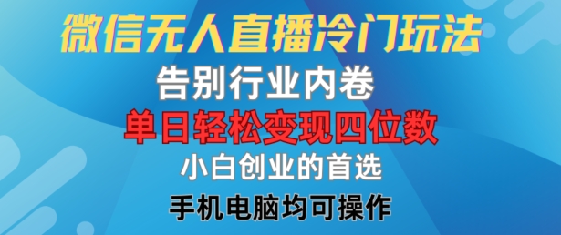 mp9999期-微信无人直播冷门玩法，告别行业内卷，单日轻松变现四位数，小白的创业首选