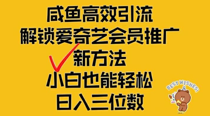 mp10009期-闲鱼高效引流，解锁爱奇艺会员推广新玩法，小白也能轻松日入三位数