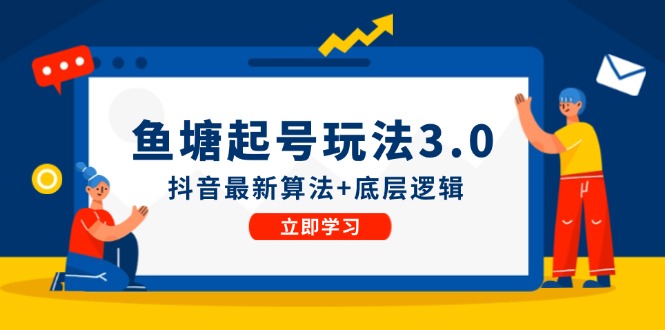 fy5628期-鱼塘起号玩法（8月14更新）抖音最新算法+底层逻辑，可以直接实操