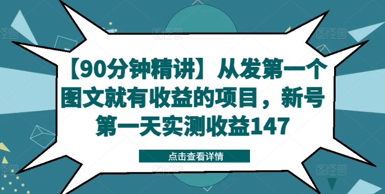 mp10022期-【90分钟精讲】从发第一个图文就有收益的项目，新号第一天实测收益147