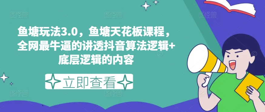 mp10025期-鱼塘玩法3.0，鱼塘天花板课程，全网最牛逼的讲透抖音算法逻辑+底层逻辑的内容（更新）