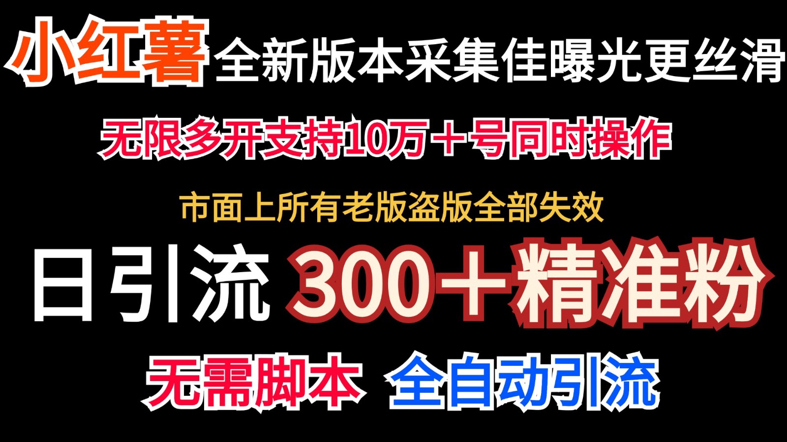 fy5632期-全新版本小红书采集协议＋无限曝光  日引300＋精准粉