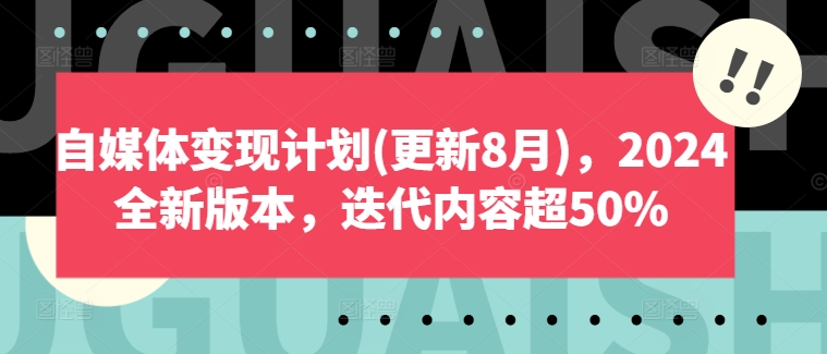 mp10029期-自媒体变现计划(更新8月)，2024全新版本，迭代内容超50%