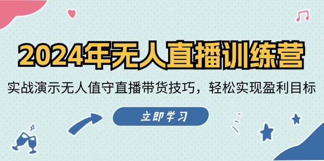 fy5652期-2024年无人直播训练营：实战演示无人值守直播带货技巧，轻松实现盈利目标