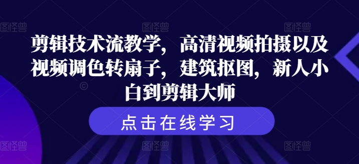 mp10039期-剪辑技术流教学，高清视频拍摄以及视频调色转扇子，建筑抠图，新人小白到剪辑大师