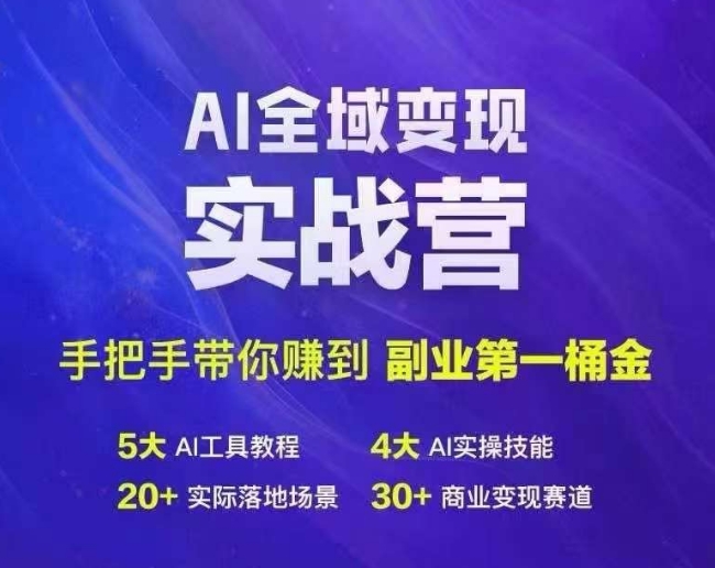 mp10044期-Ai全域变现实战营，手把手带你赚到副业第1桶金