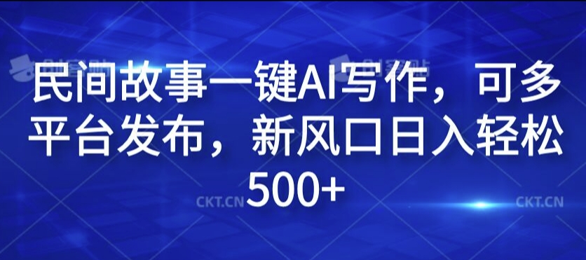 mp10045期-民间故事一键AI写作，可多平台发布，新风口日入轻松500+