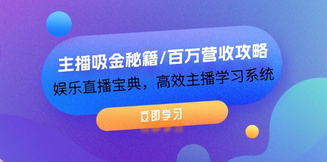 fy5683期-主播吸金秘籍/百万营收攻略，娱乐直播宝典，高效主播学习系统