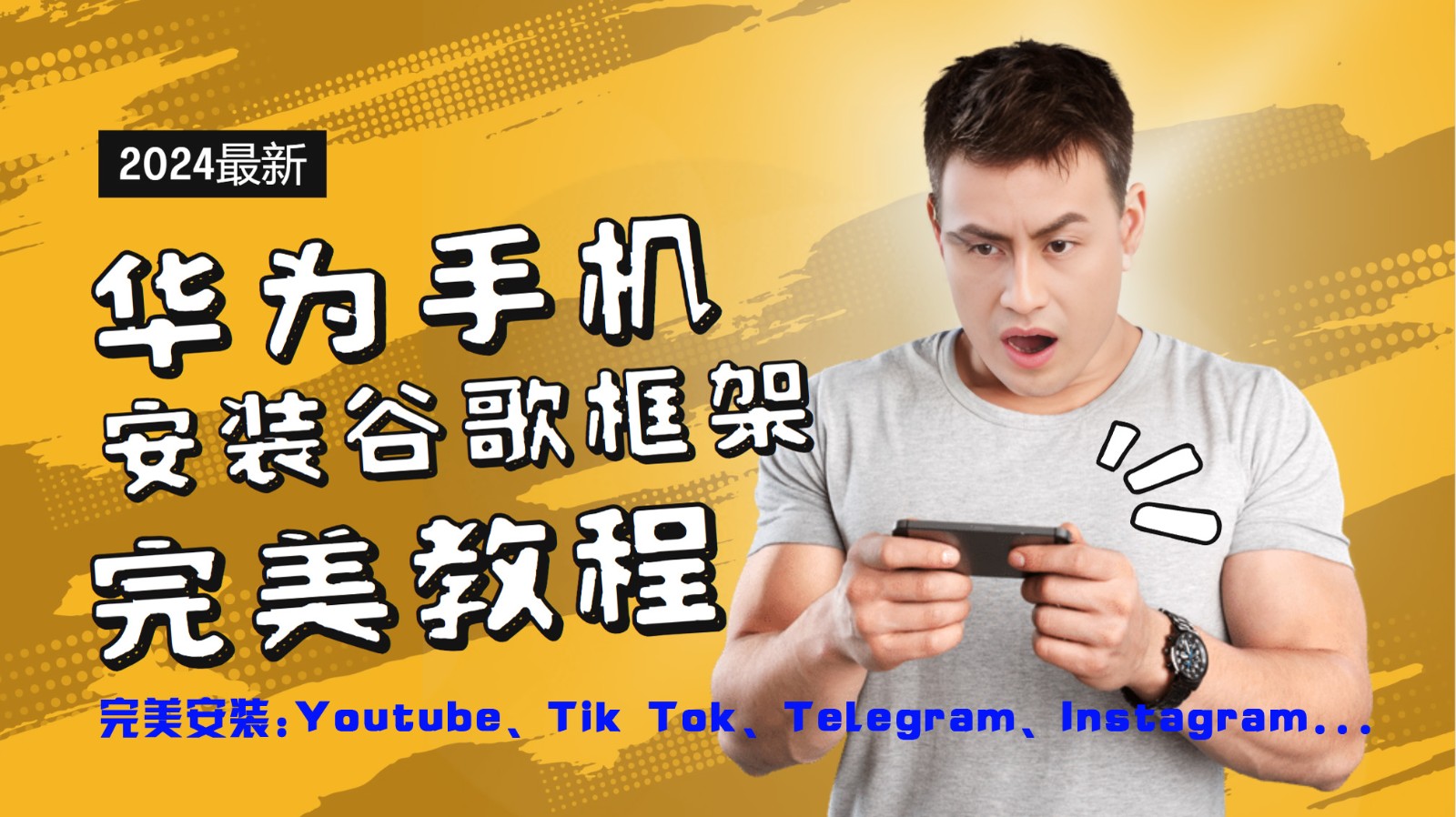 fy5685期-华为手机安装谷歌框架完美教程，开启你的Tiktok，油管，Tg，Instagra之路