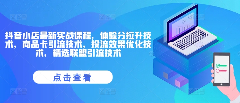 mp10060期-抖音小店最新实战课程，体验分拉升技术，商品卡引流技术，投流效果优化技术，精选联盟引流技术