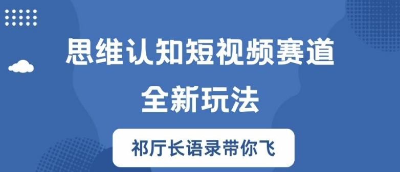 mp10076期-思维认知短视频赛道新玩法，胜天半子祁厅长语录带你飞