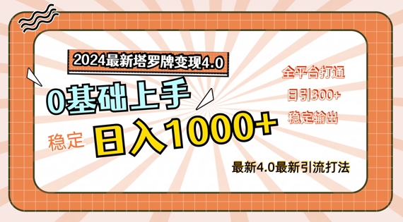 mp10085期-2024最新塔罗牌变现4.0，稳定日入1k+，零基础上手，全平台打通