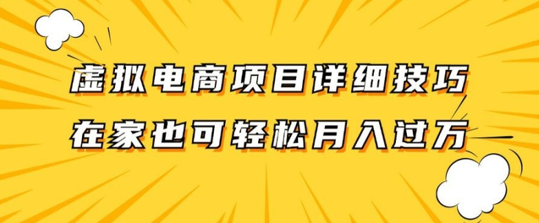 mp10086期-虚拟电商项目详细拆解，兼职全职都可做，每天单账号300+轻轻松松